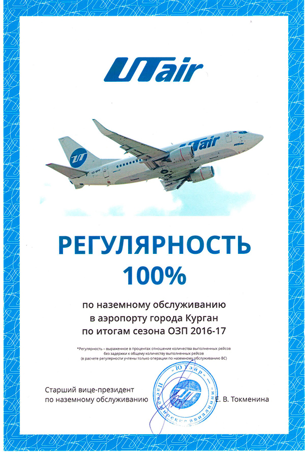 Ютэйр инжиниринг ао. Справка ЮТЭЙР. UTAIR сертификат. ЮТЭЙР ИНЖИНИРИНГ печать. Сертификатов международных авиакомпаний.